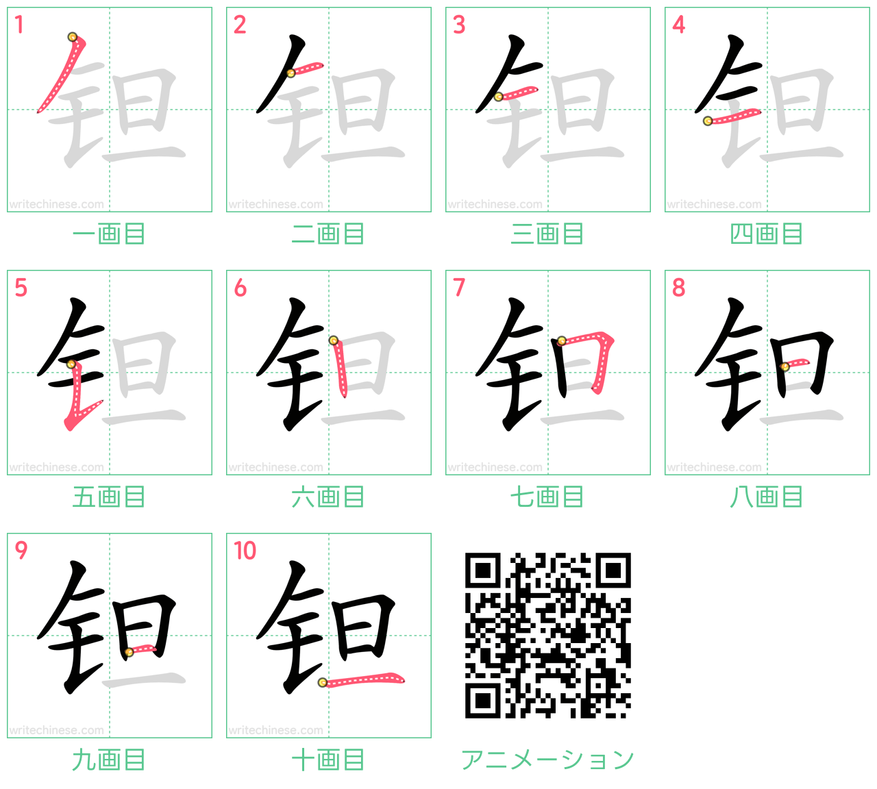 中国語の漢字「钽」の書き順 筆順
