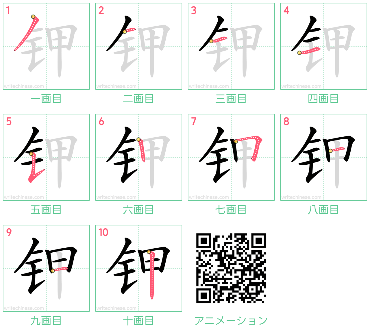 中国語の漢字「钾」の書き順 筆順
