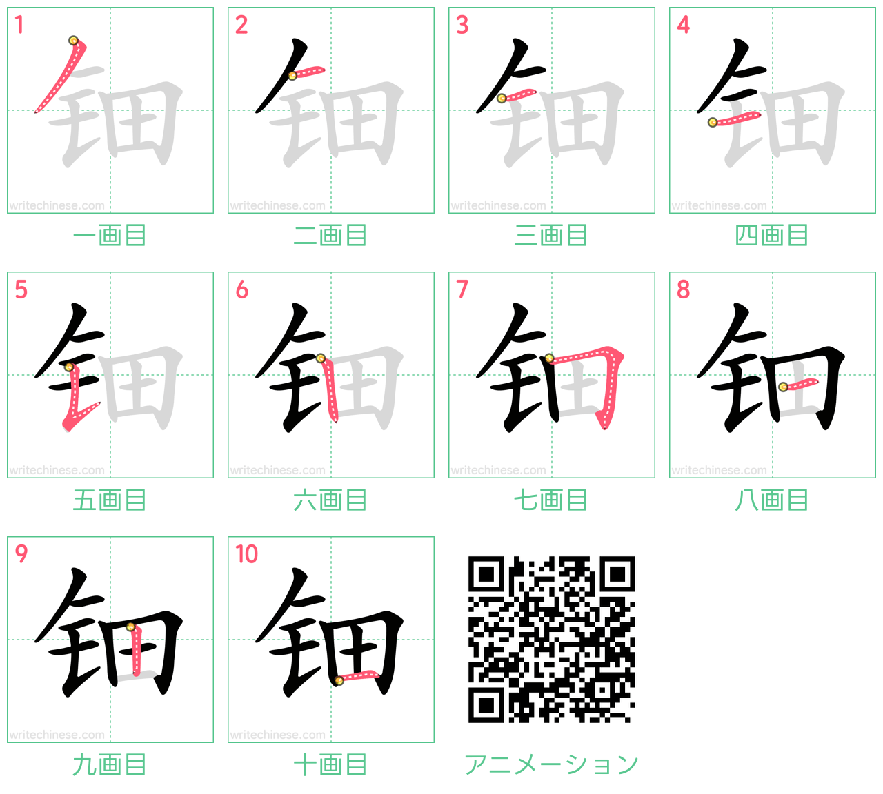 中国語の漢字「钿」の書き順 筆順