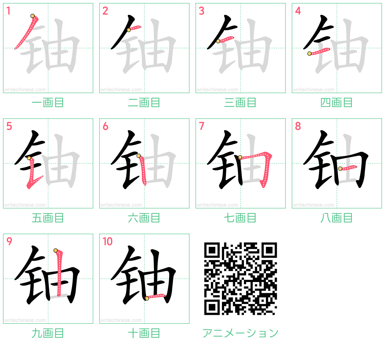 中国語の漢字「铀」の書き順 筆順