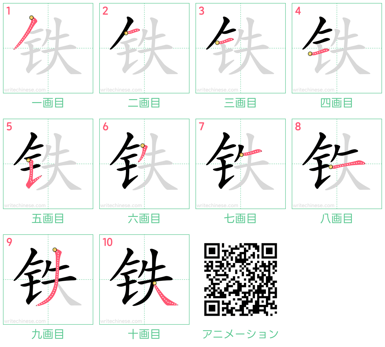 中国語の漢字「铁」の書き順 筆順
