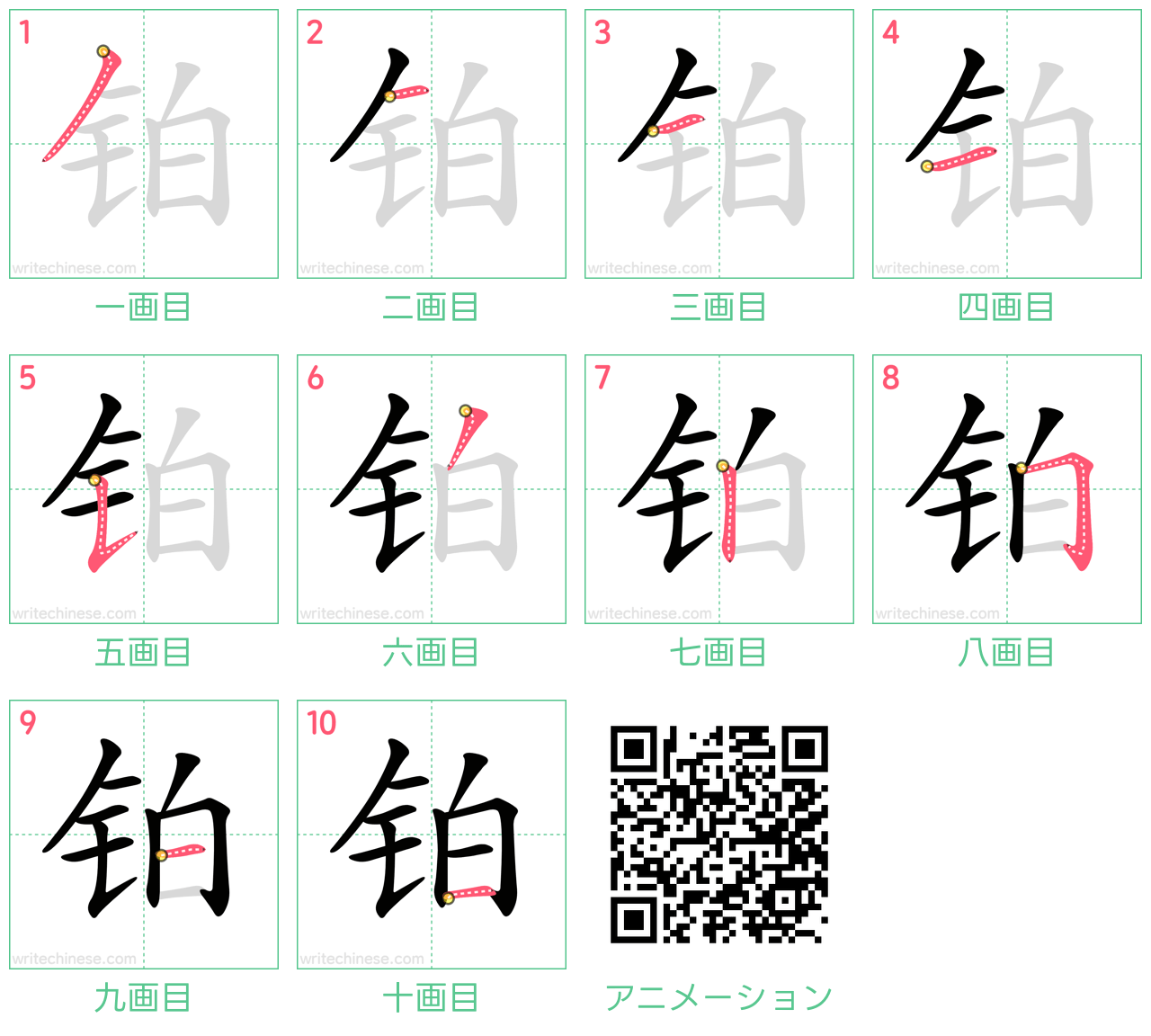 中国語の漢字「铂」の書き順 筆順
