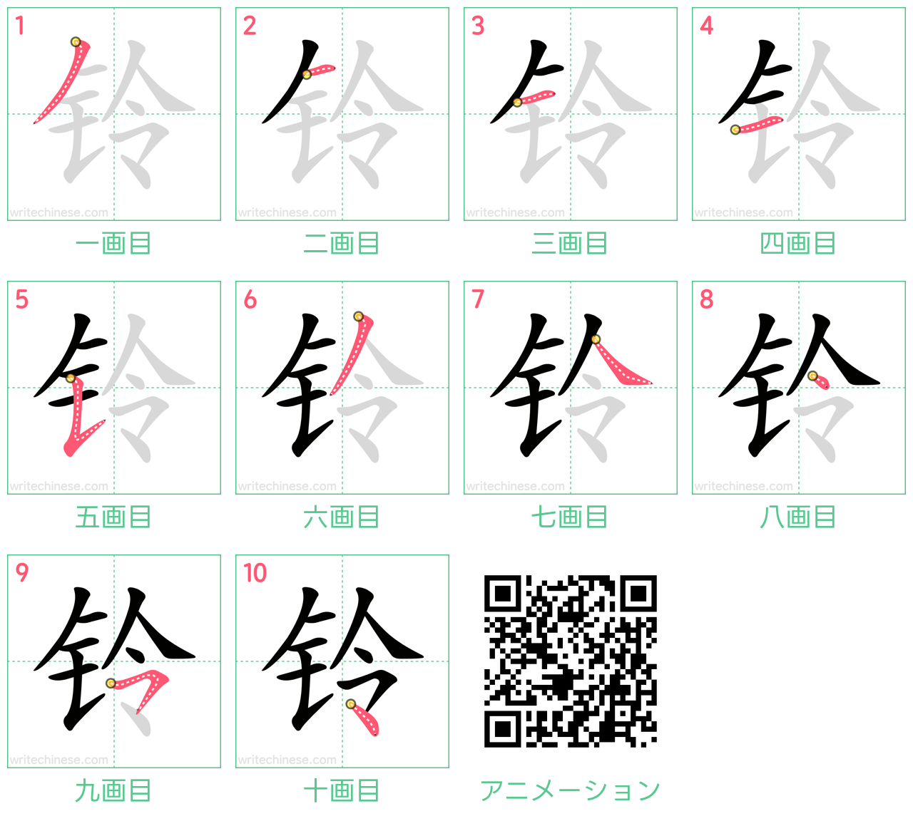 中国語の漢字「铃」の書き順 筆順