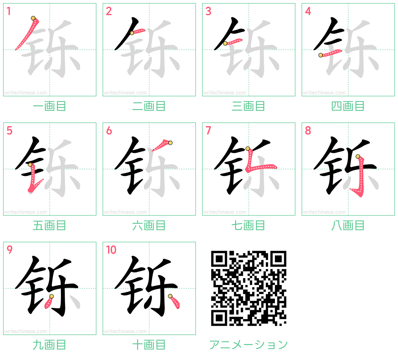 中国語の漢字「铄」の書き順 筆順