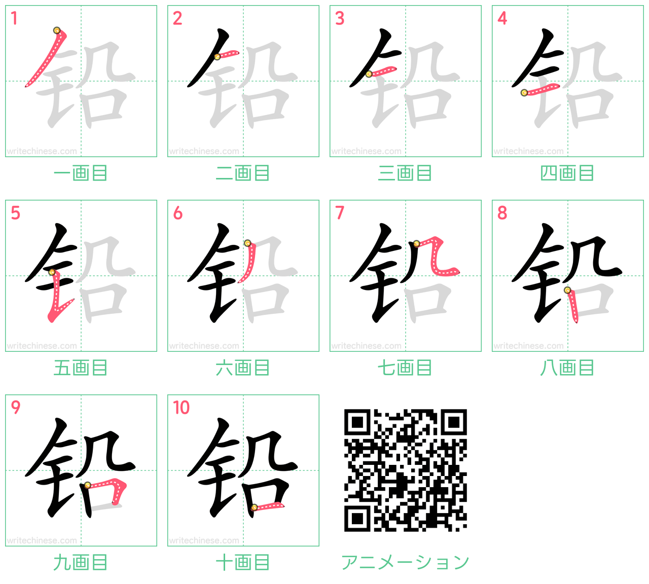 中国語の漢字「铅」の書き順 筆順