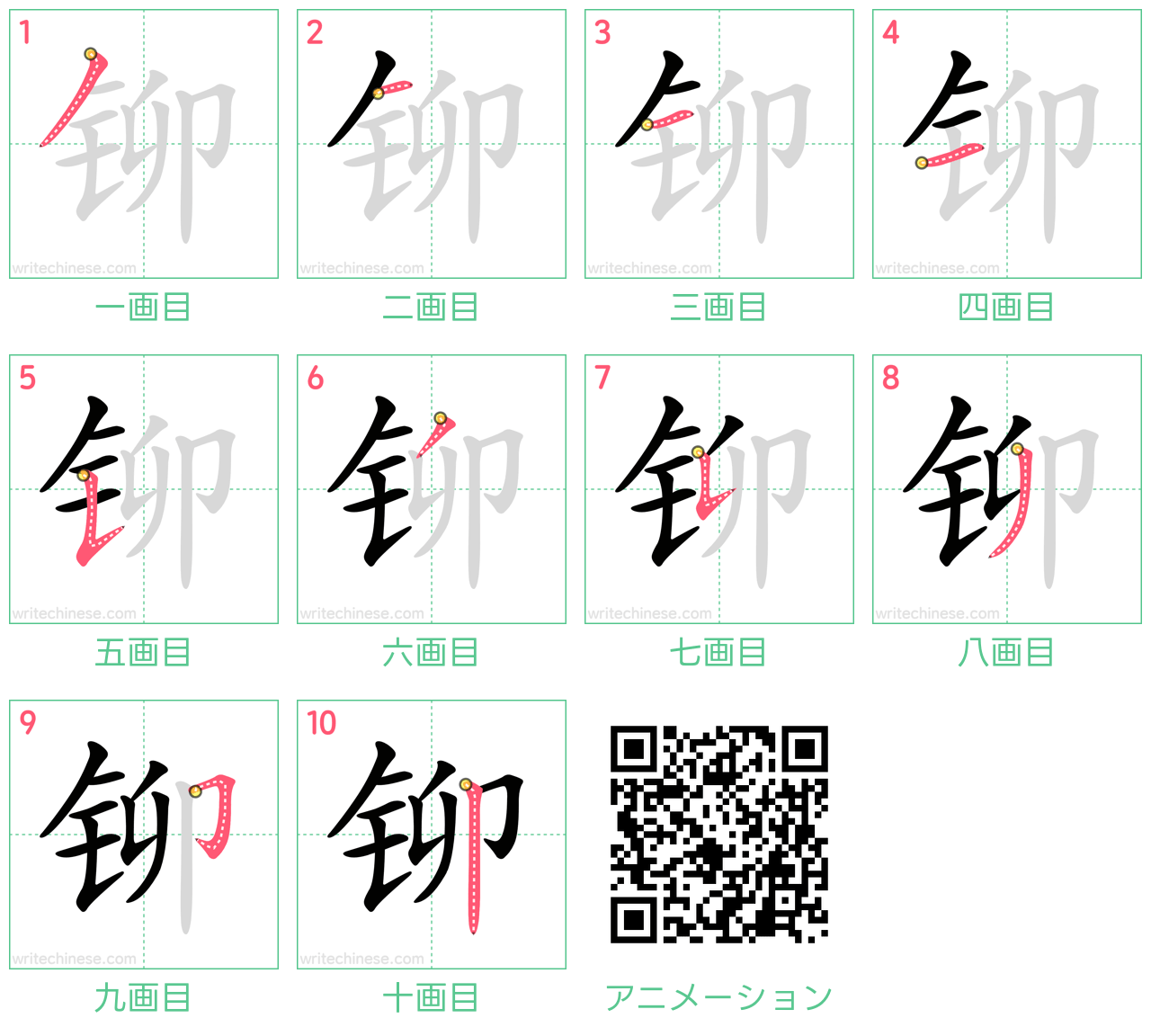 中国語の漢字「铆」の書き順 筆順