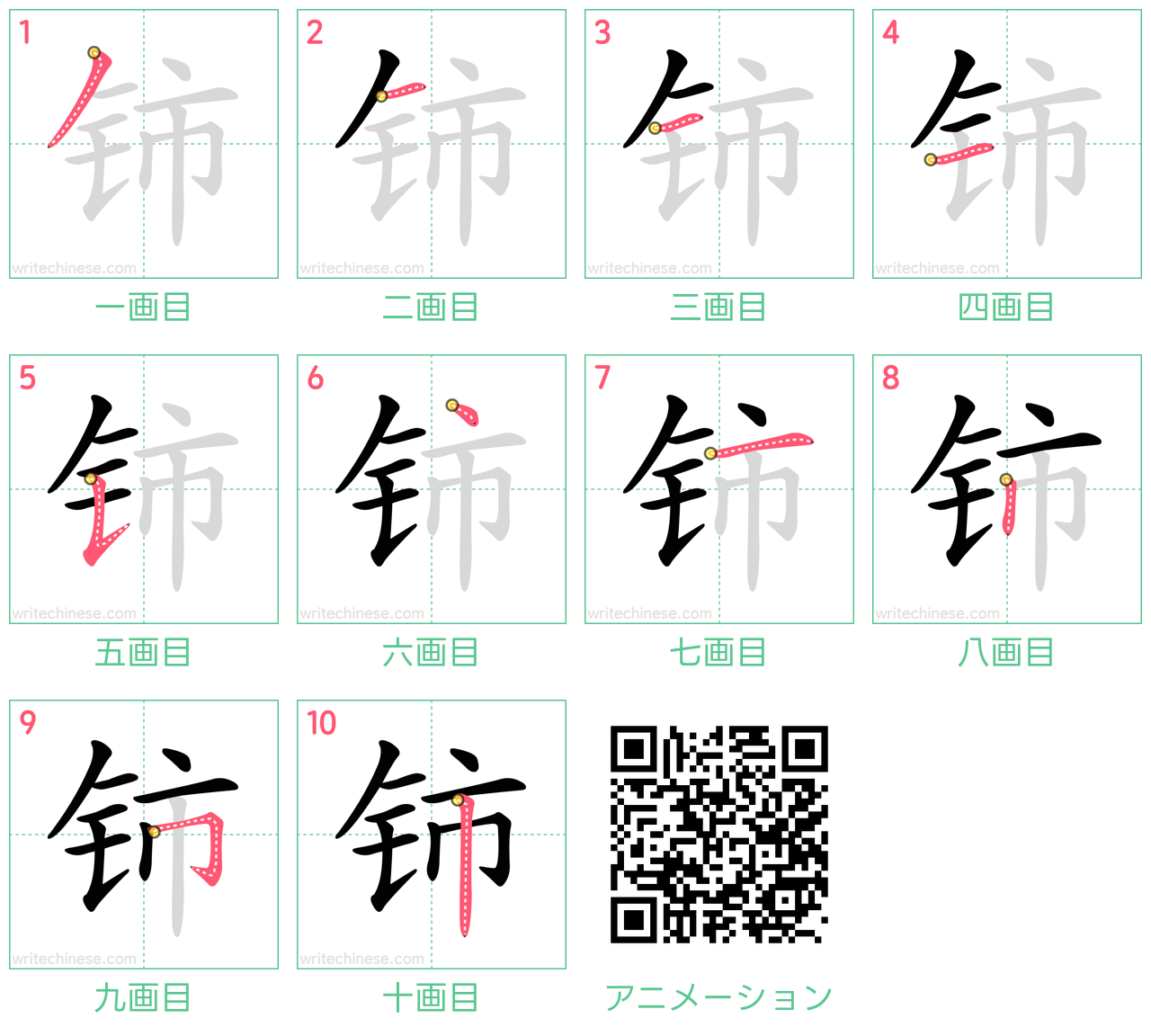 中国語の漢字「铈」の書き順 筆順