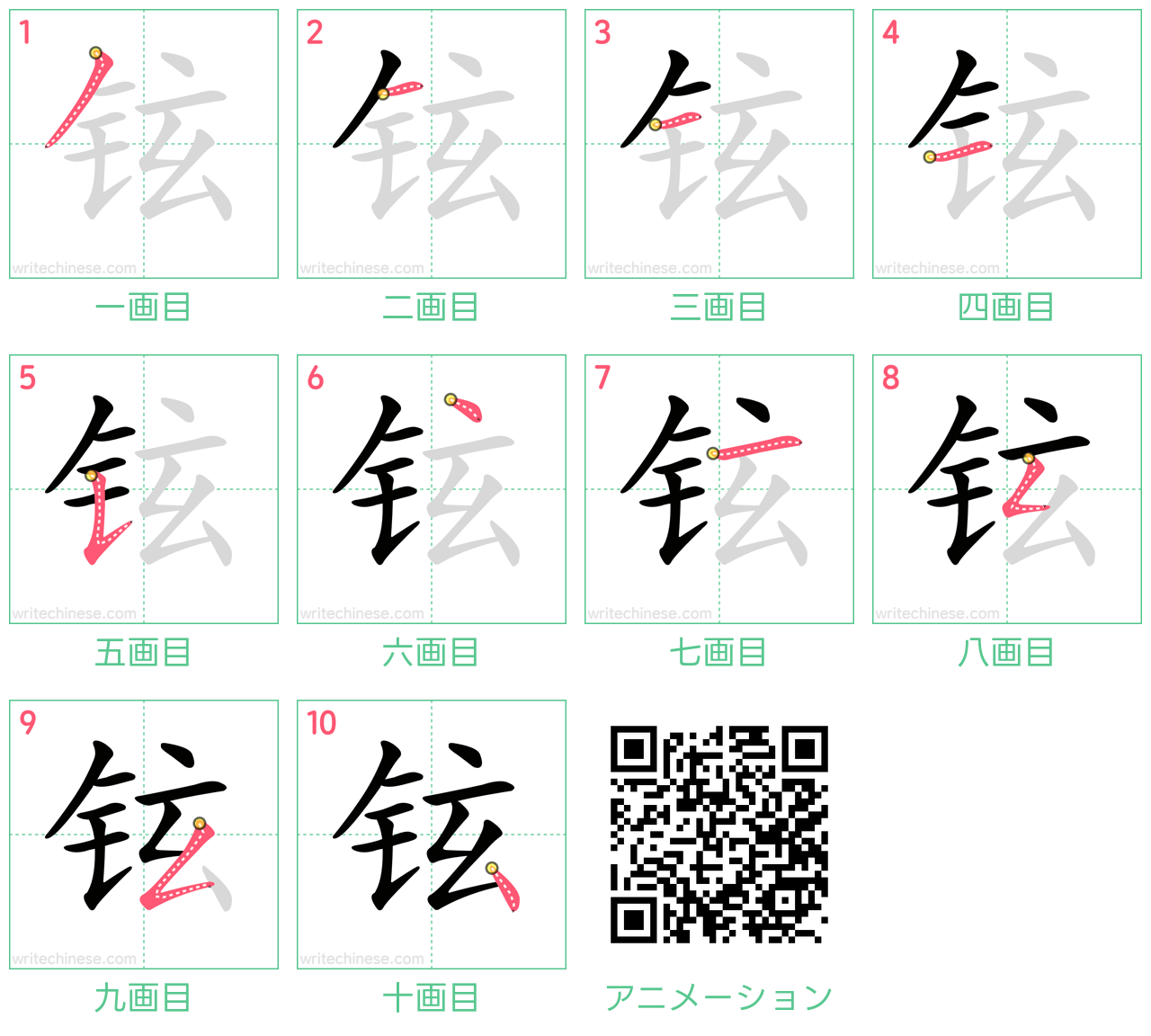 中国語の漢字「铉」の書き順 筆順