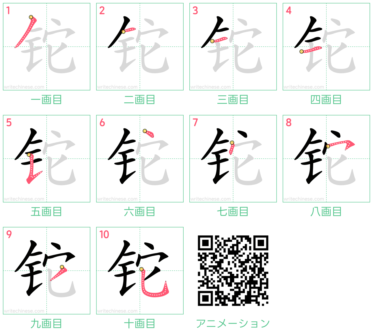 中国語の漢字「铊」の書き順 筆順