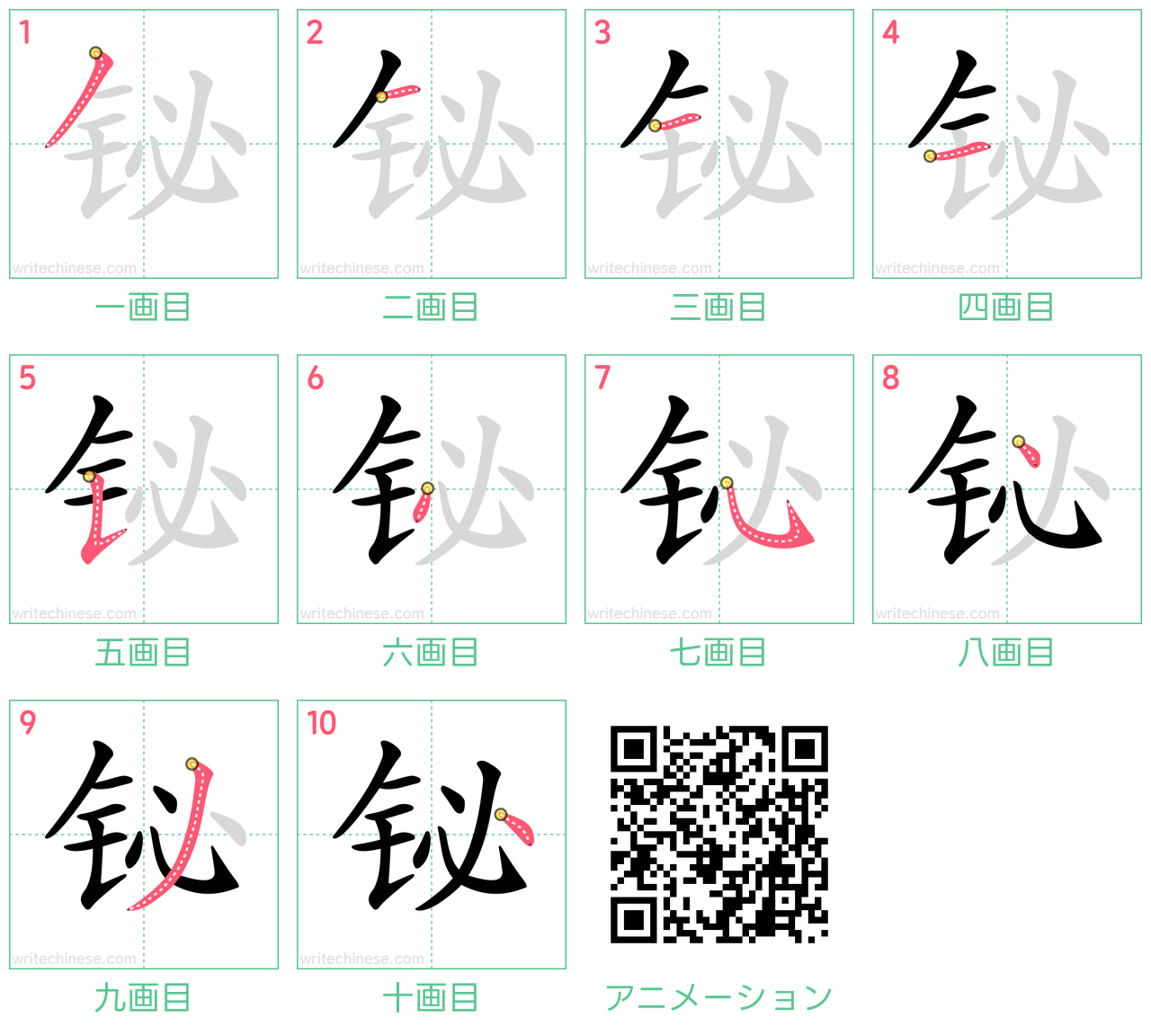 中国語の漢字「铋」の書き順 筆順