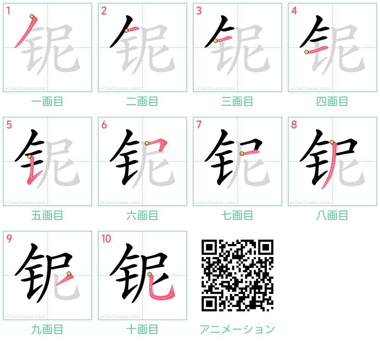 中国語の漢字「铌」の書き順 筆順