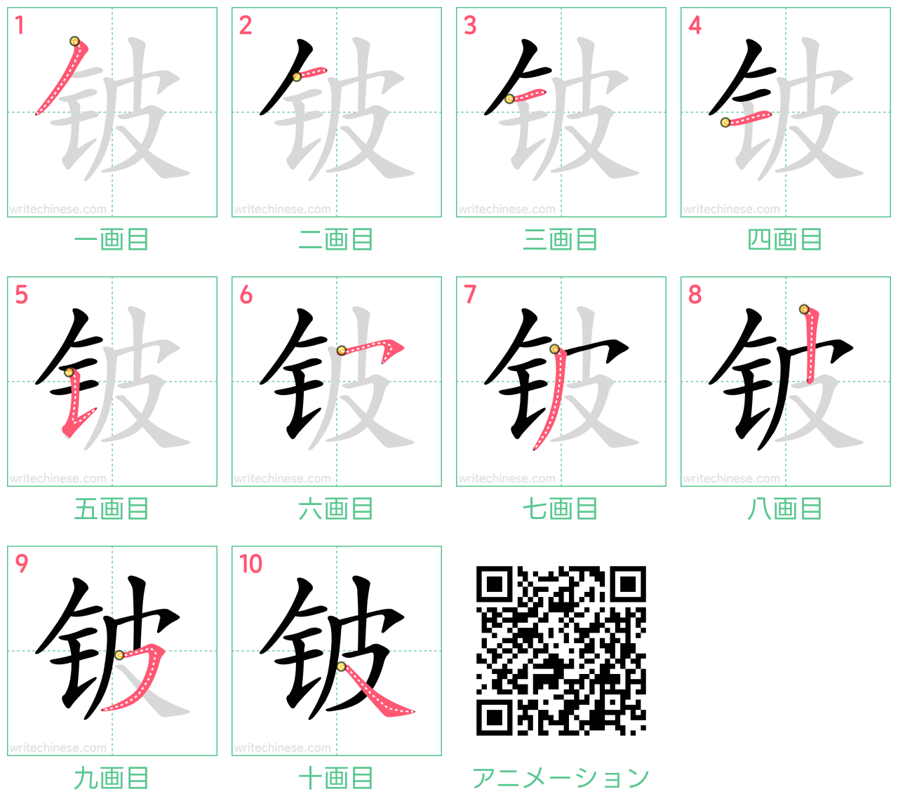 中国語の漢字「铍」の書き順 筆順