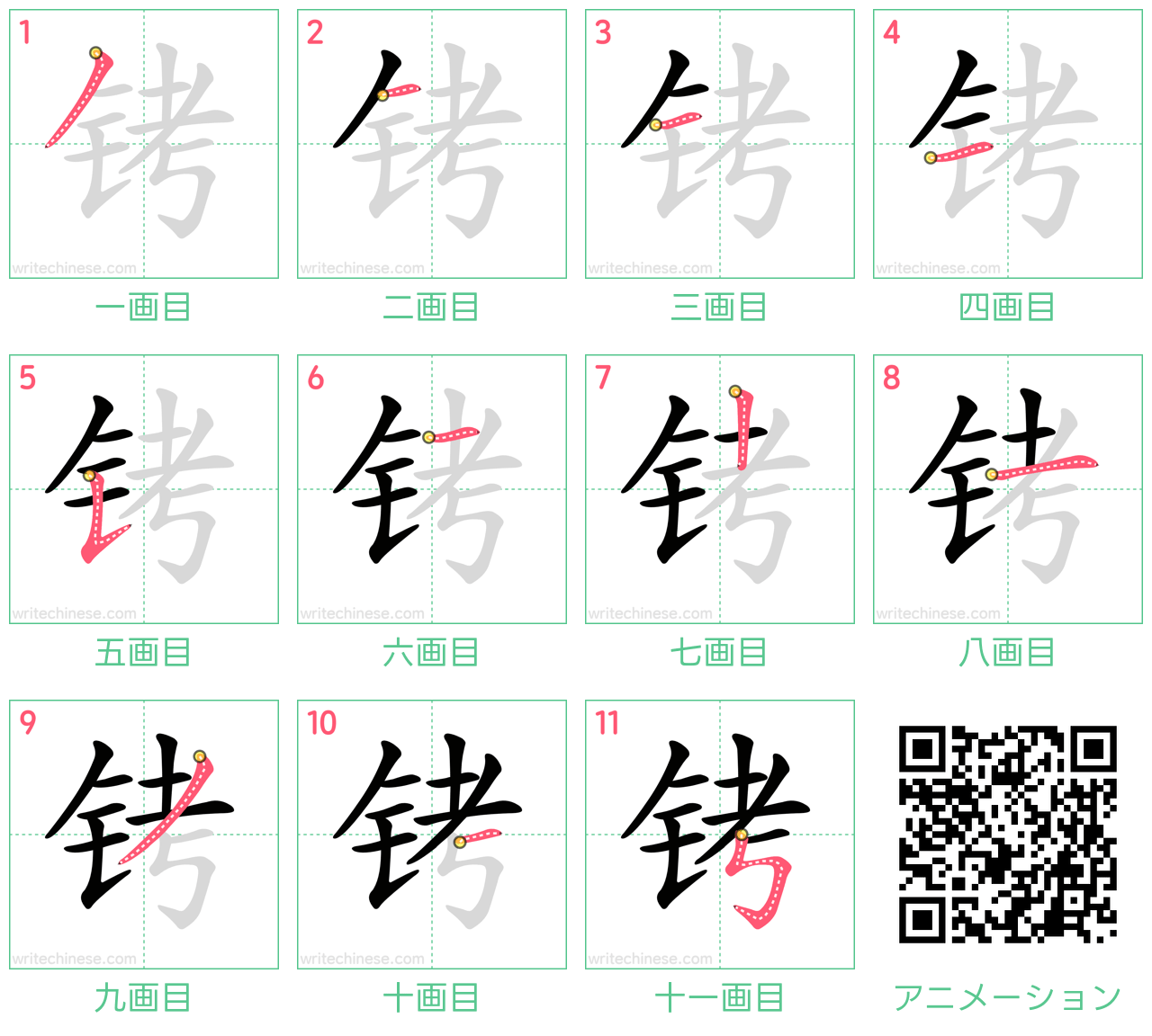 中国語の漢字「铐」の書き順 筆順