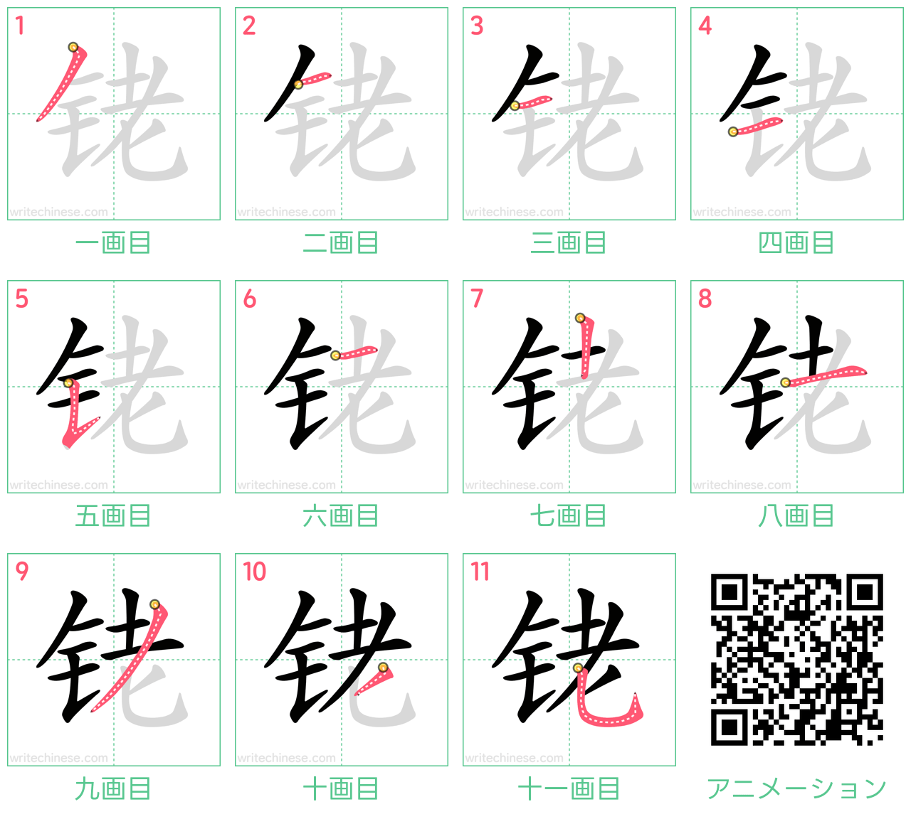 中国語の漢字「铑」の書き順 筆順