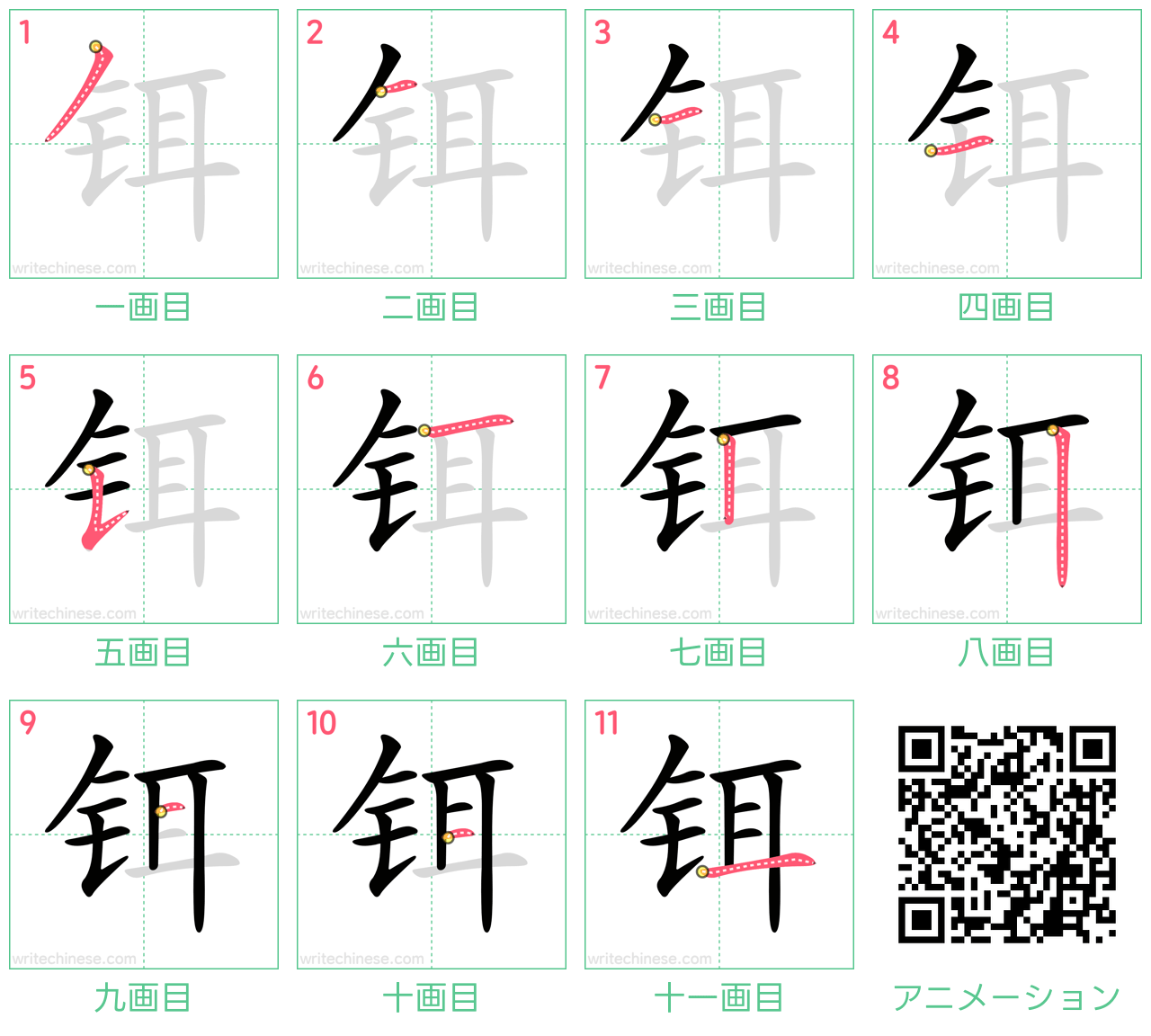 中国語の漢字「铒」の書き順 筆順