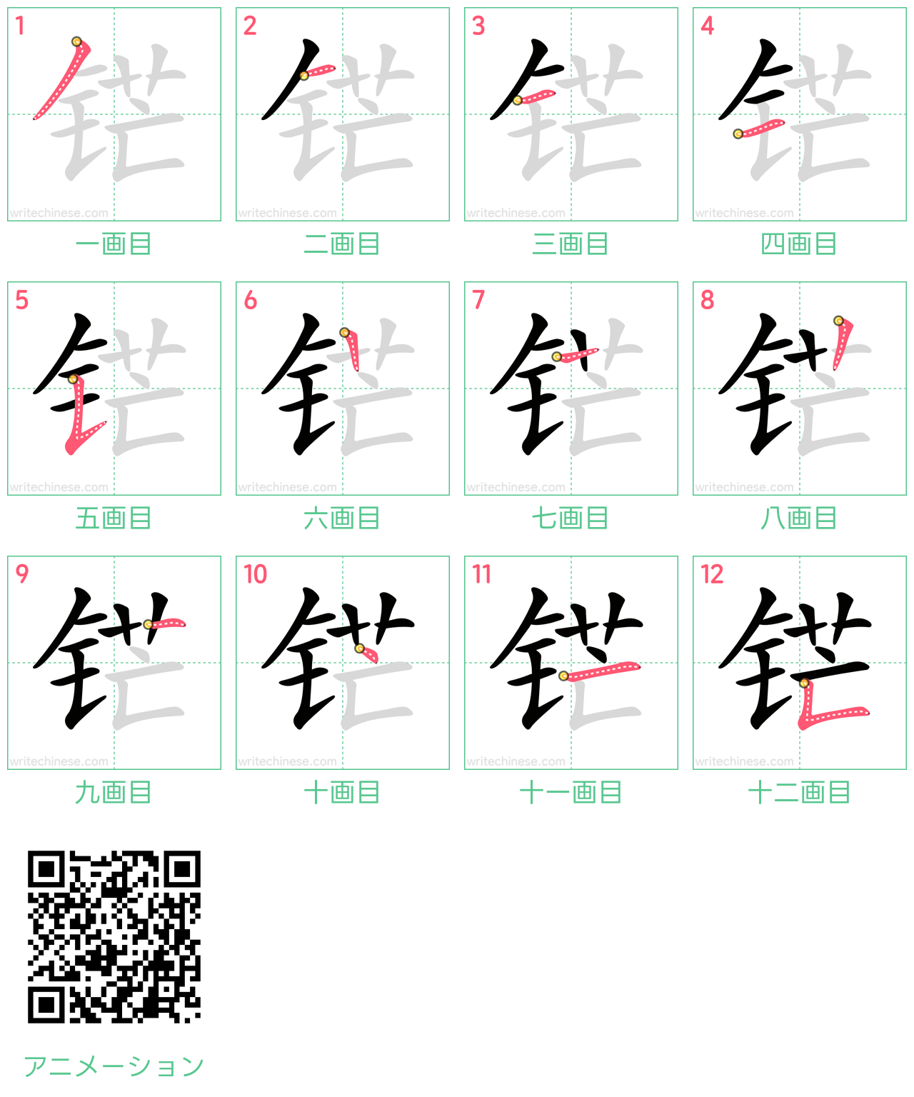 中国語の漢字「铓」の書き順 筆順