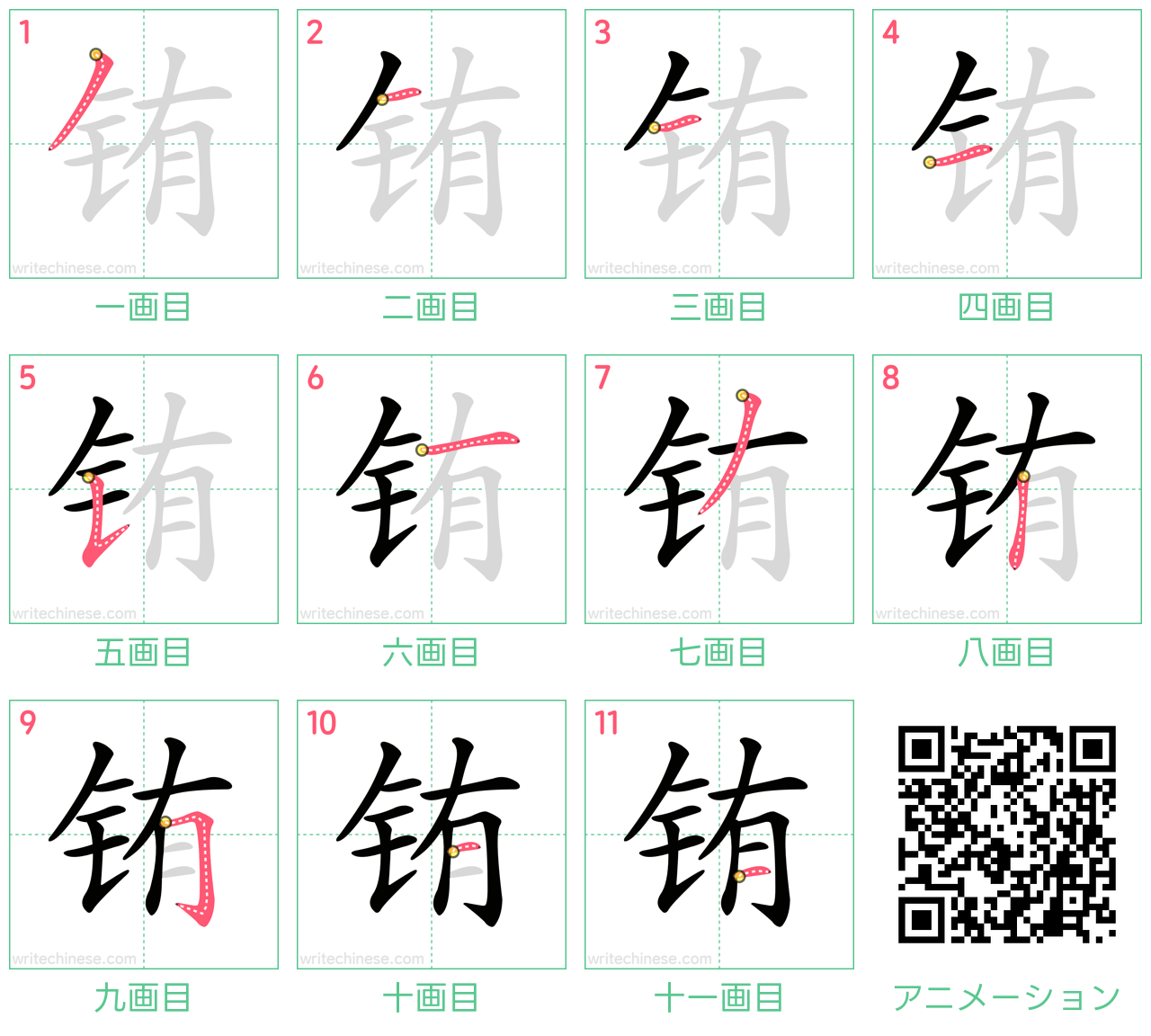 中国語の漢字「铕」の書き順 筆順