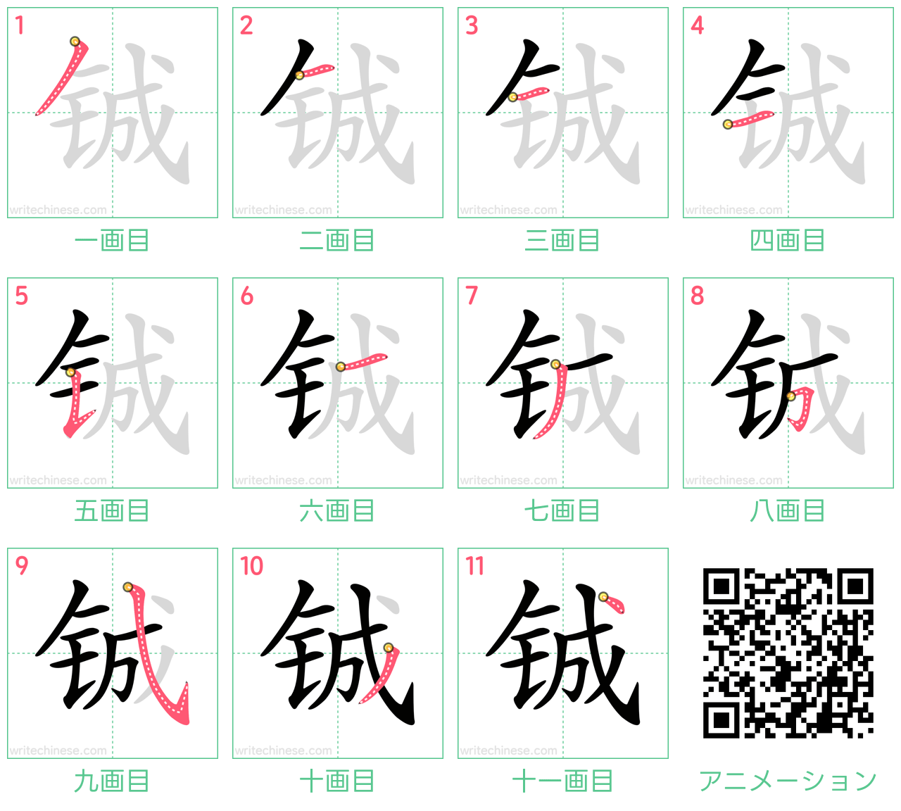 中国語の漢字「铖」の書き順 筆順