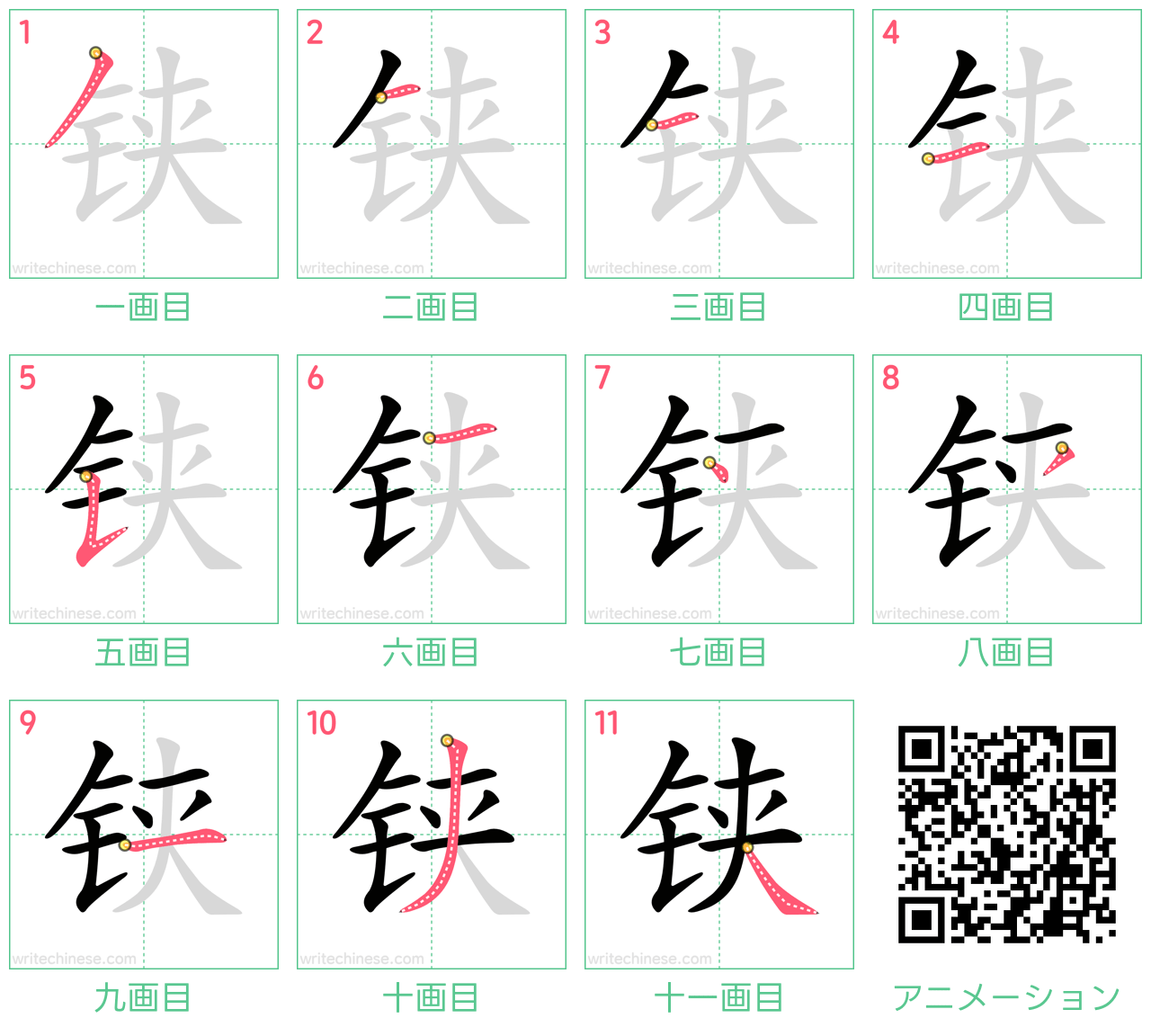 中国語の漢字「铗」の書き順 筆順