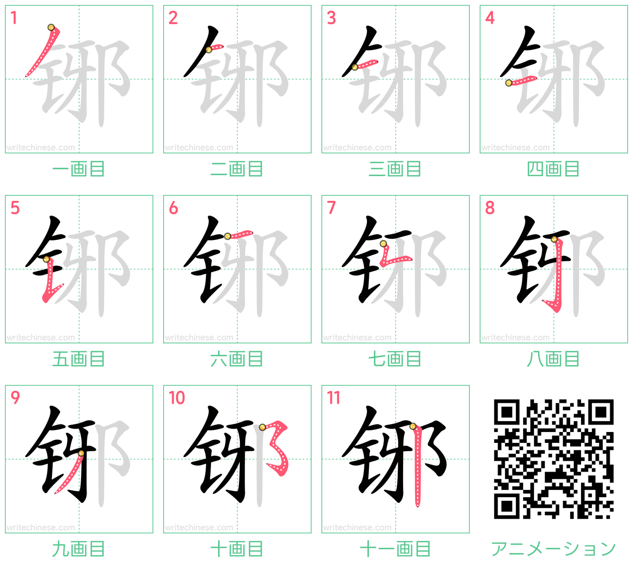 中国語の漢字「铘」の書き順 筆順