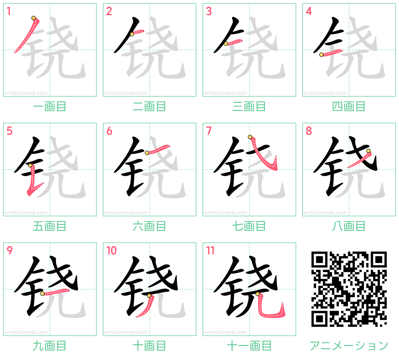 中国語の漢字「铙」の書き順 筆順