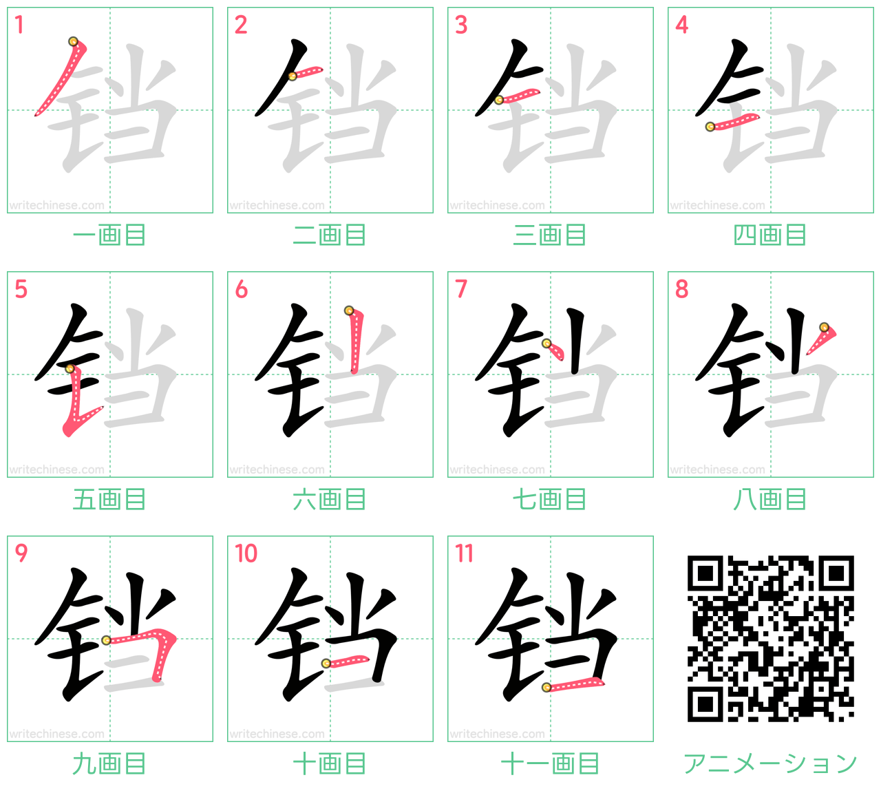 中国語の漢字「铛」の書き順 筆順