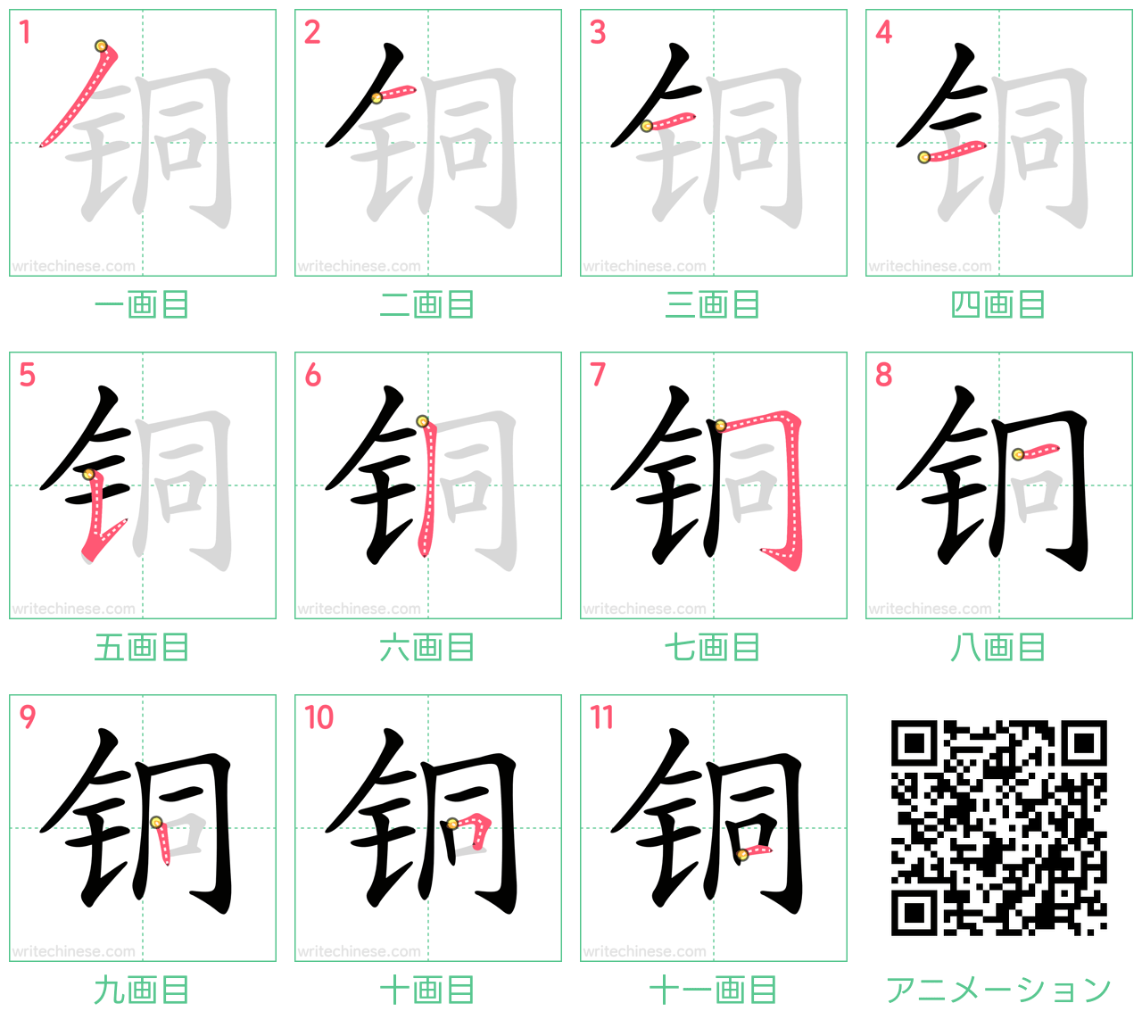 中国語の漢字「铜」の書き順 筆順