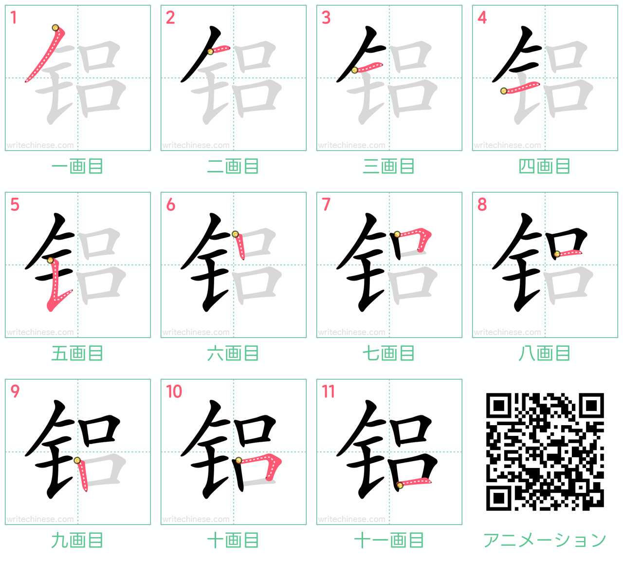 中国語の漢字「铝」の書き順 筆順