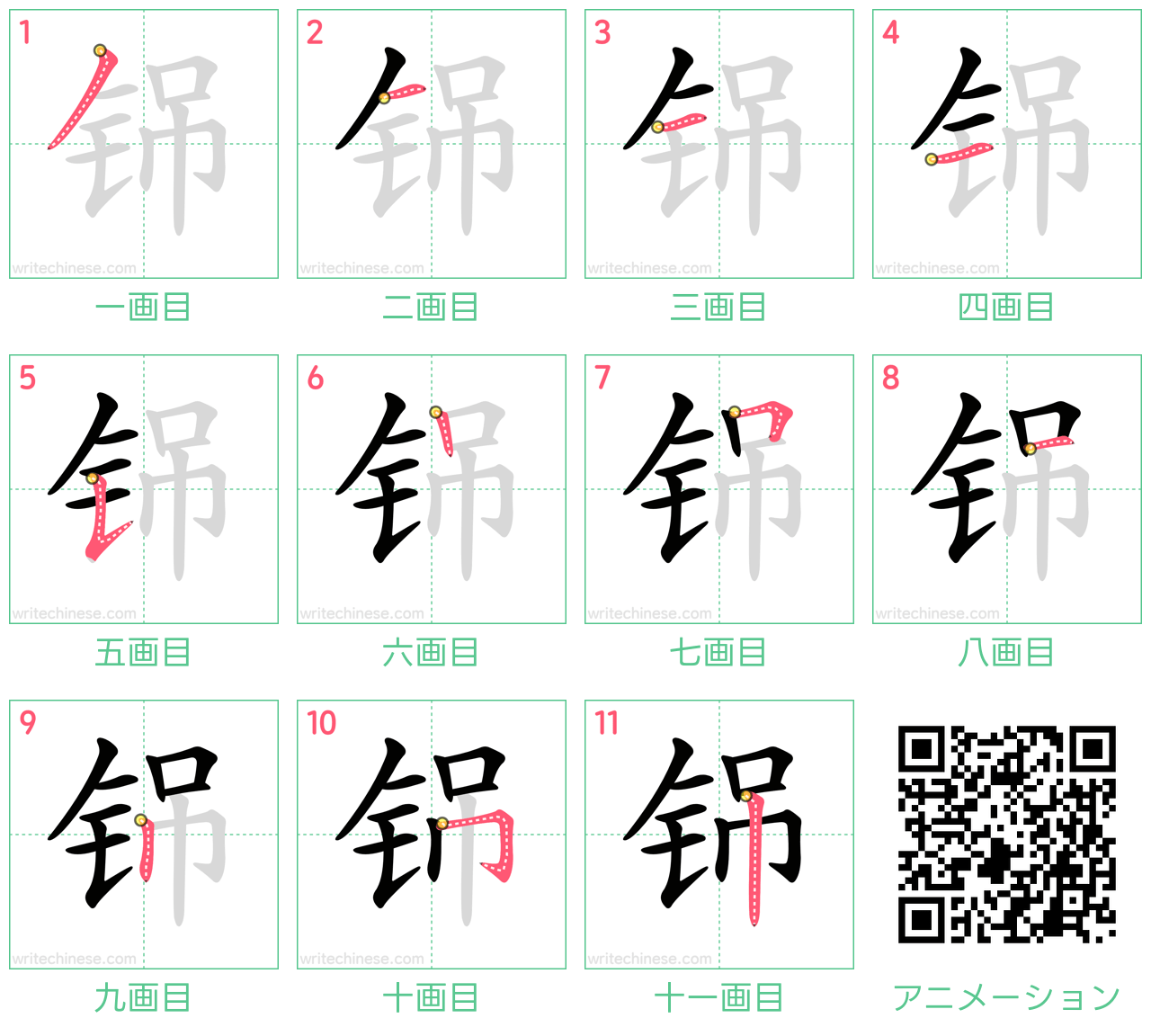 中国語の漢字「铞」の書き順 筆順