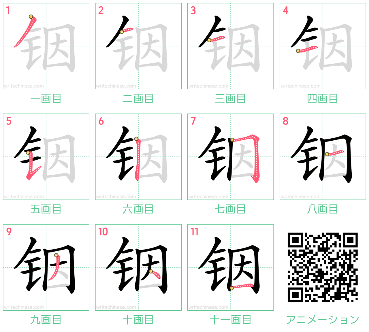 中国語の漢字「铟」の書き順 筆順