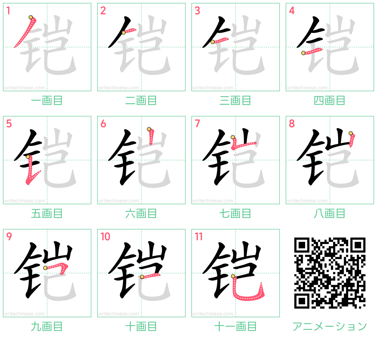 中国語の漢字「铠」の書き順 筆順