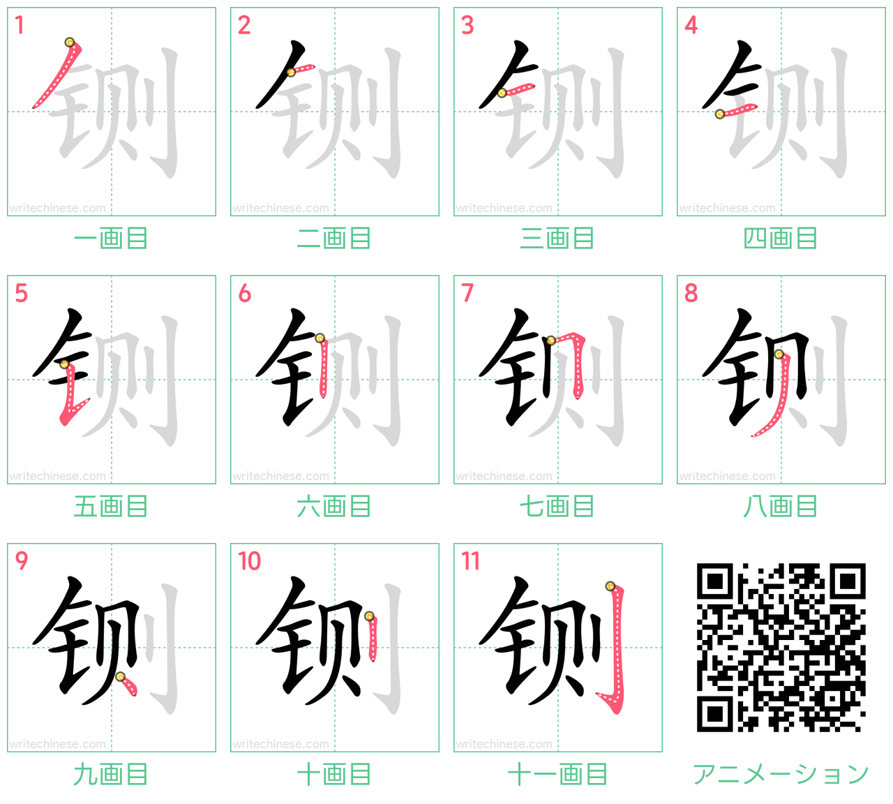 中国語の漢字「铡」の書き順 筆順