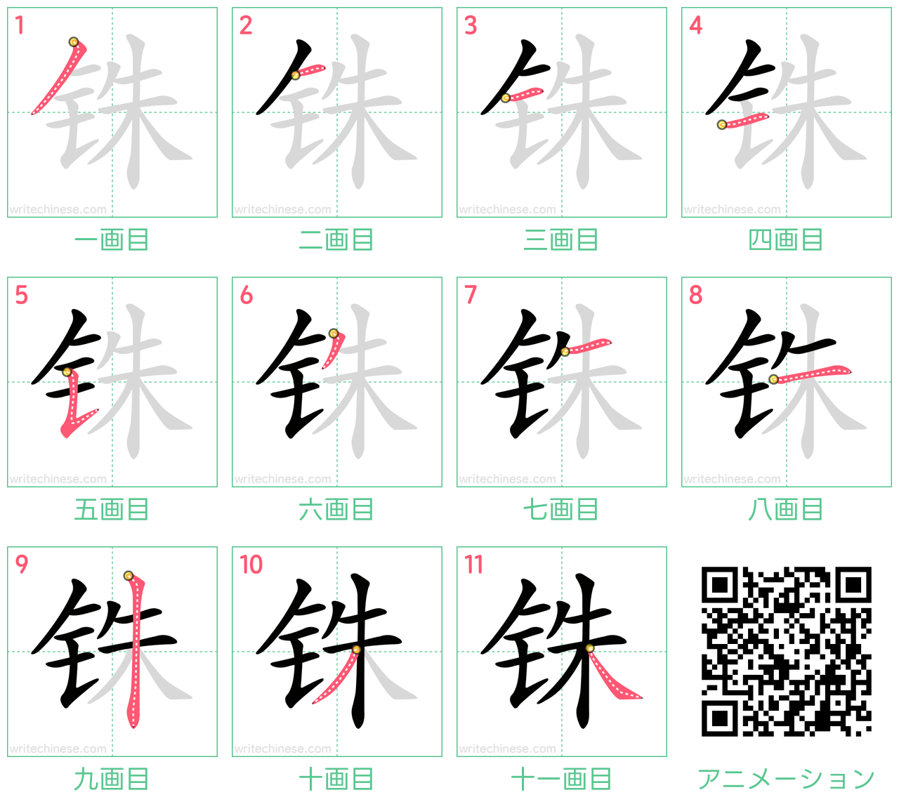 中国語の漢字「铢」の書き順 筆順
