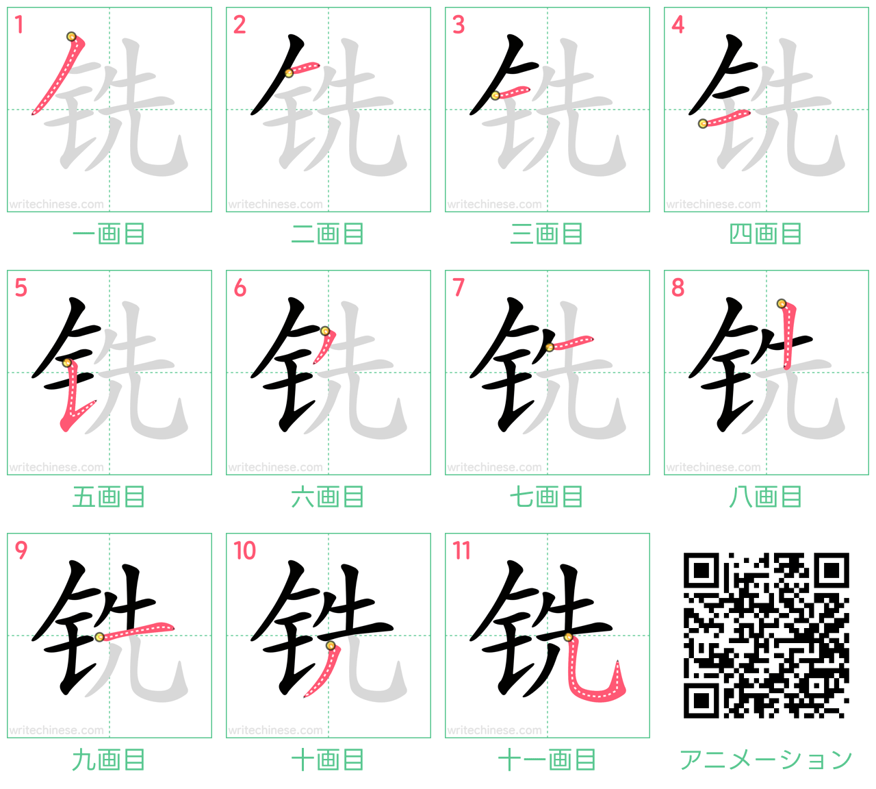 中国語の漢字「铣」の書き順 筆順