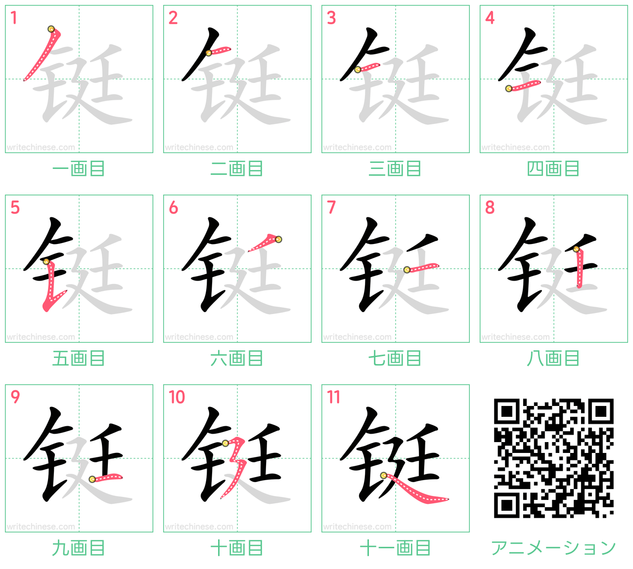 中国語の漢字「铤」の書き順 筆順