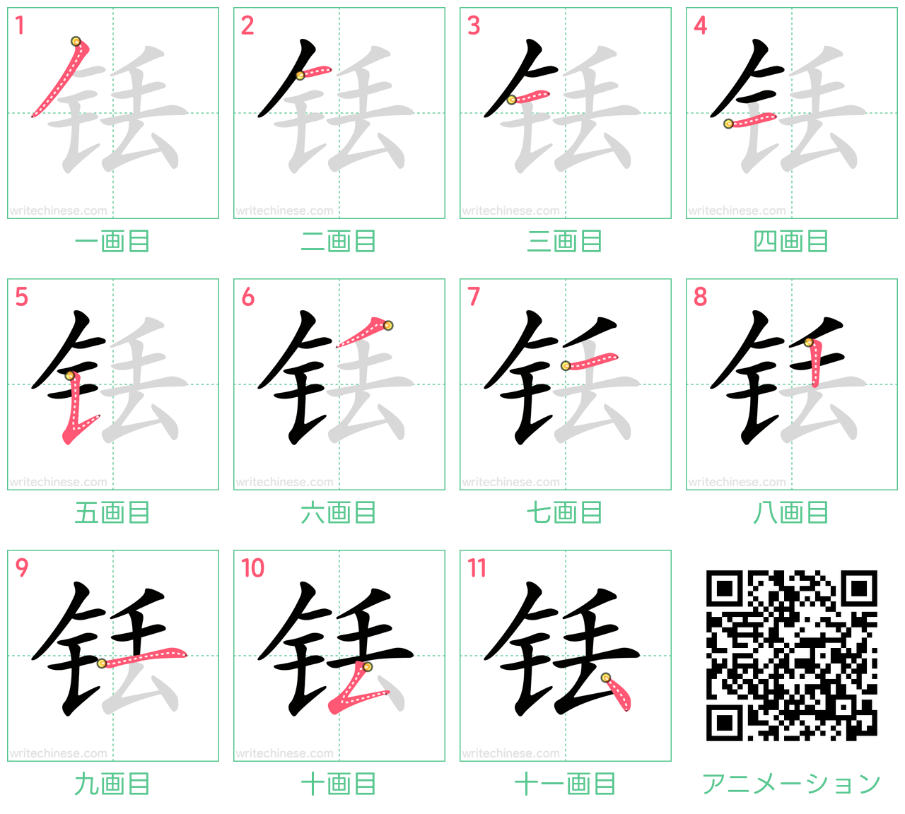 中国語の漢字「铥」の書き順 筆順