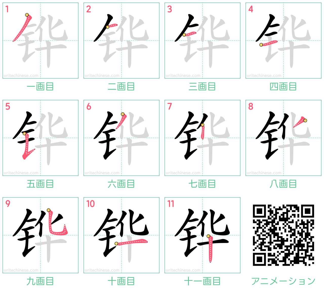 中国語の漢字「铧」の書き順 筆順
