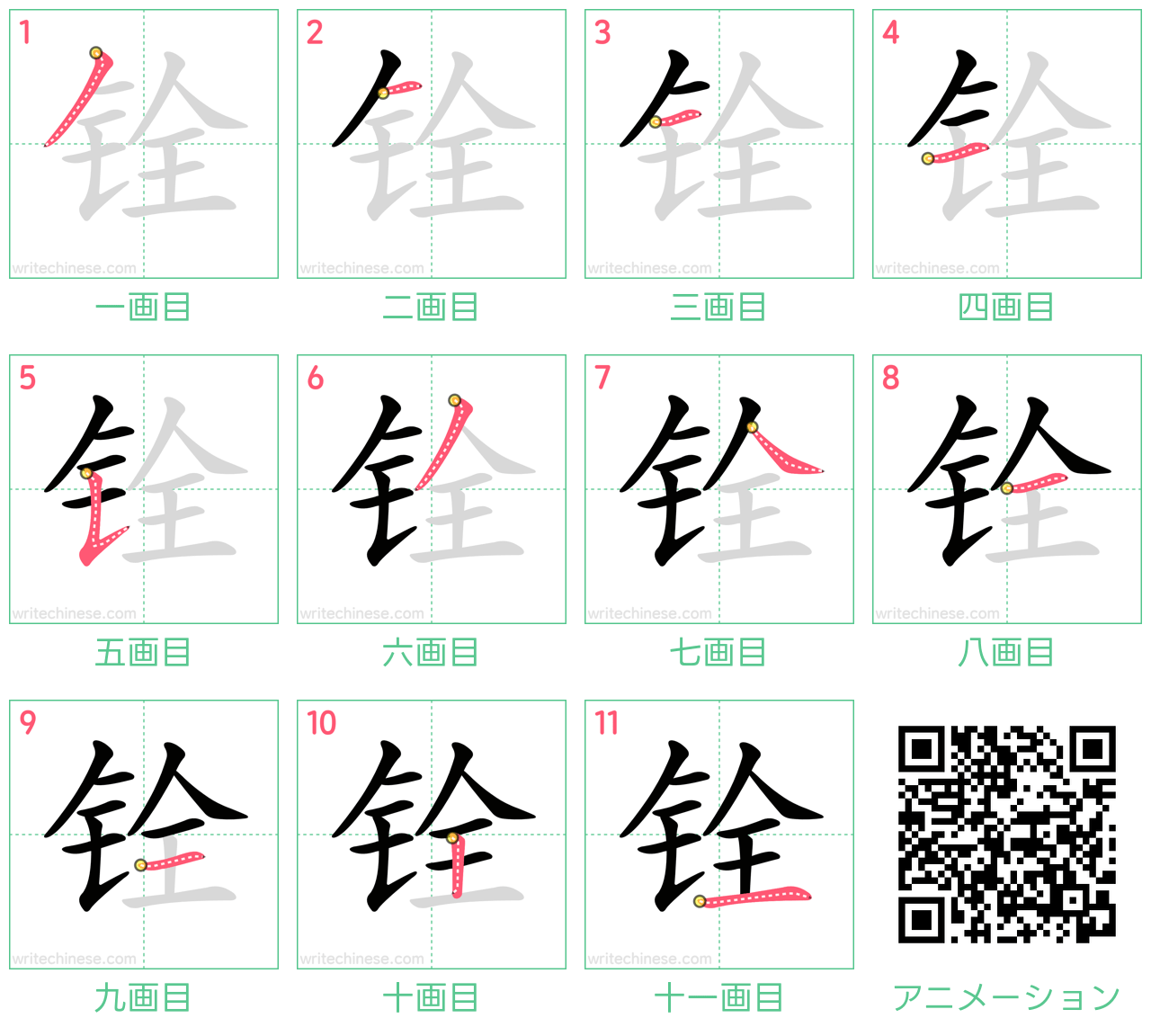 中国語の漢字「铨」の書き順 筆順