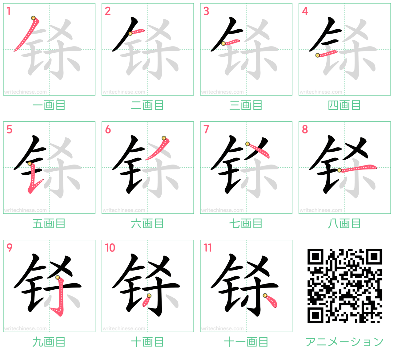 中国語の漢字「铩」の書き順 筆順