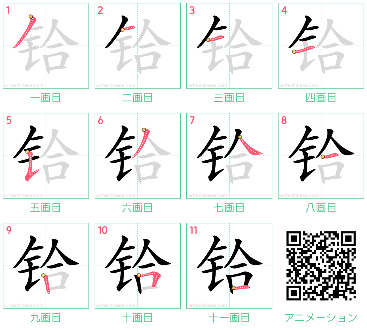 中国語の漢字「铪」の書き順 筆順