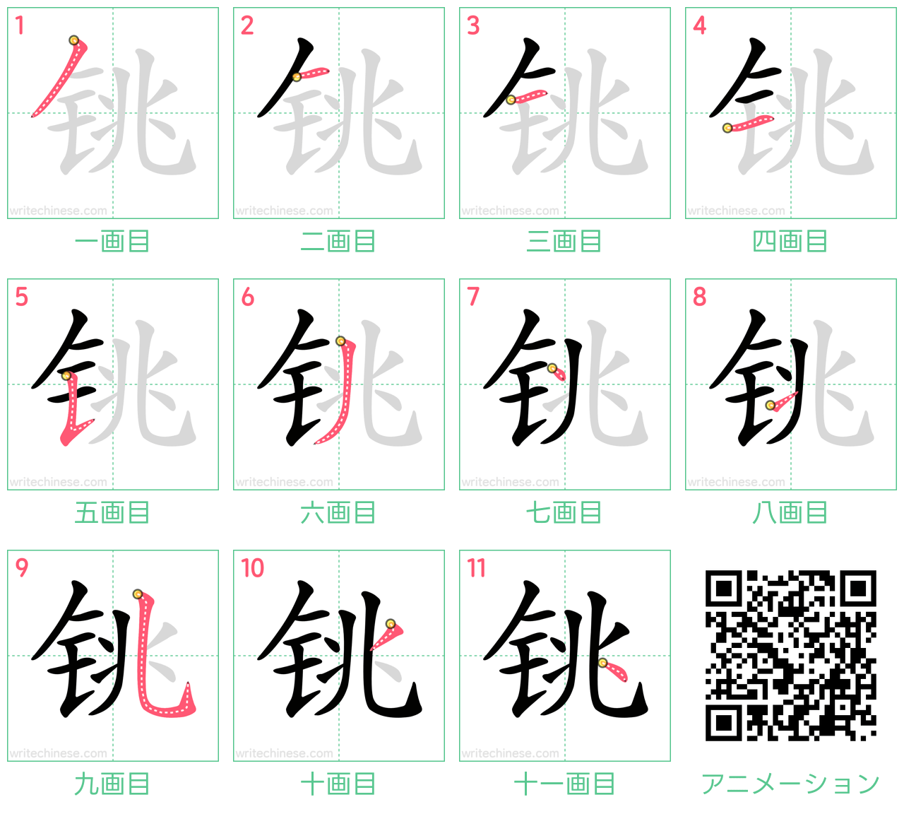 中国語の漢字「铫」の書き順 筆順