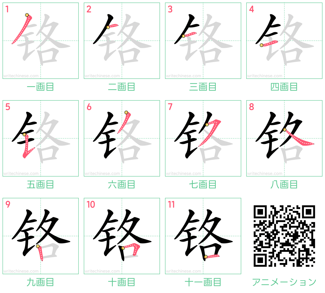 中国語の漢字「铬」の書き順 筆順