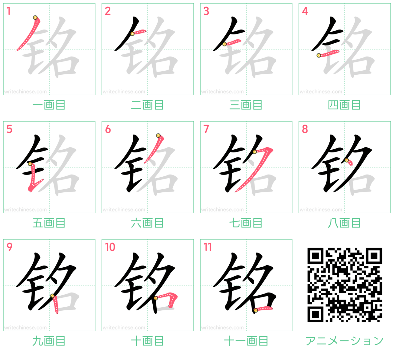 中国語の漢字「铭」の書き順 筆順