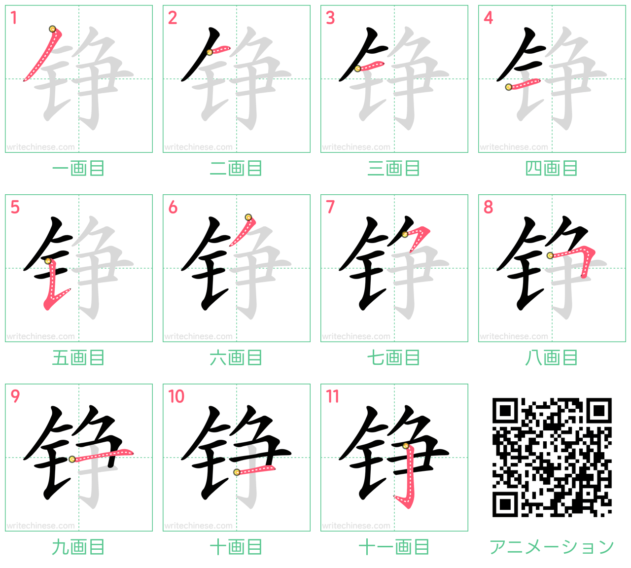 中国語の漢字「铮」の書き順 筆順