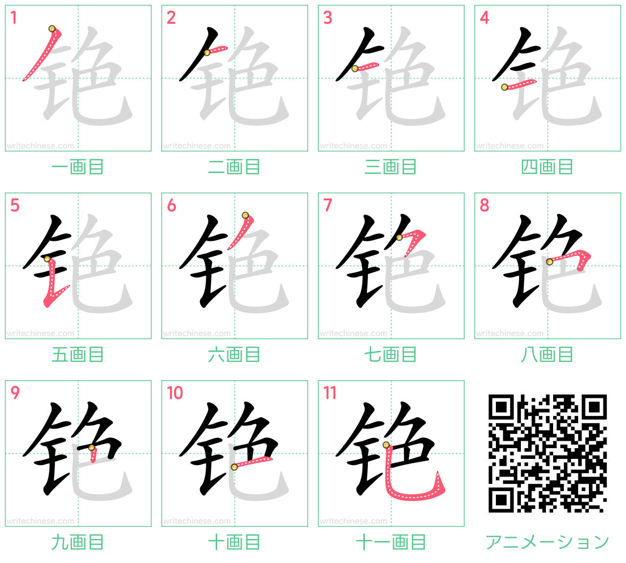 中国語の漢字「铯」の書き順 筆順