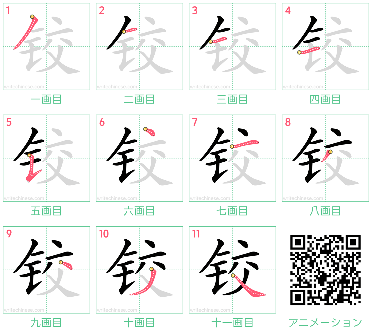 中国語の漢字「铰」の書き順 筆順