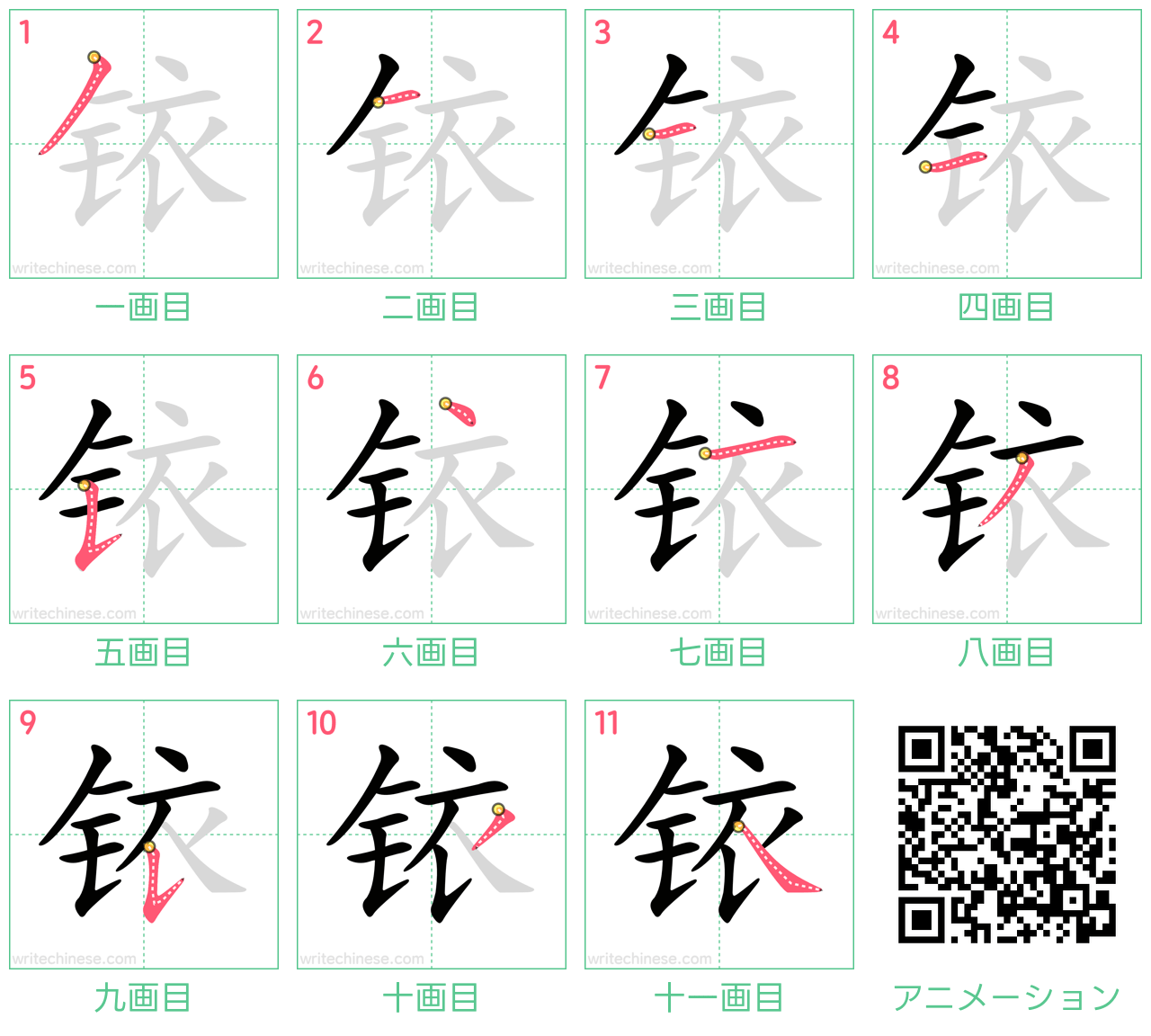 中国語の漢字「铱」の書き順 筆順