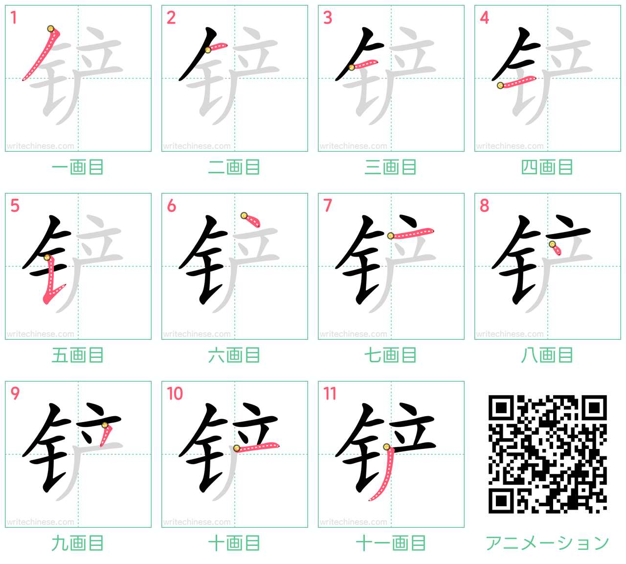中国語の漢字「铲」の書き順 筆順