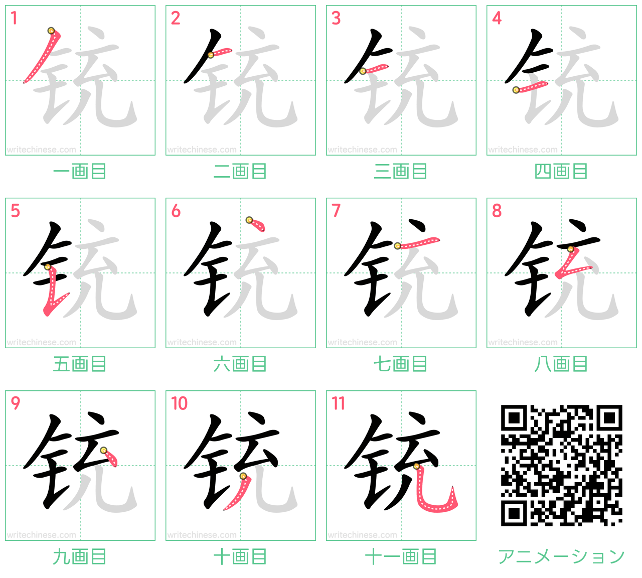中国語の漢字「铳」の書き順 筆順