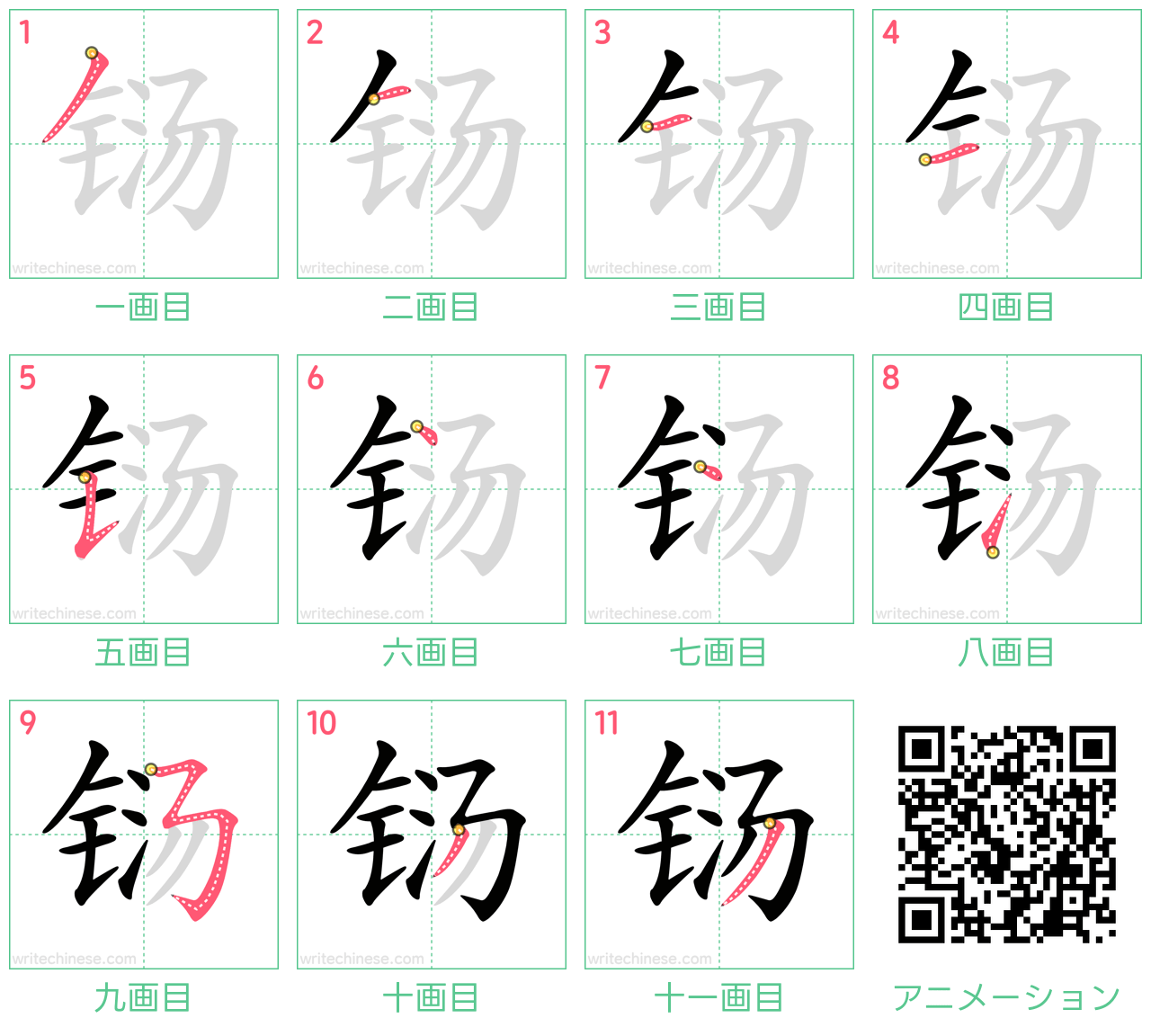 中国語の漢字「铴」の書き順 筆順